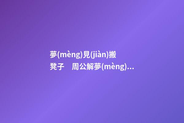 夢(mèng)見(jiàn)搬凳子　周公解夢(mèng)之夢(mèng)到搬凳子